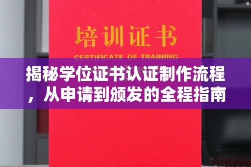 三芝揭秘学位证书认证制作流程，从申请到颁发的全程指南